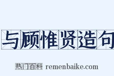 与顾惟贤造句是什么意思的图片